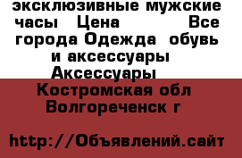 Carrera эксклюзивные мужские часы › Цена ­ 2 490 - Все города Одежда, обувь и аксессуары » Аксессуары   . Костромская обл.,Волгореченск г.